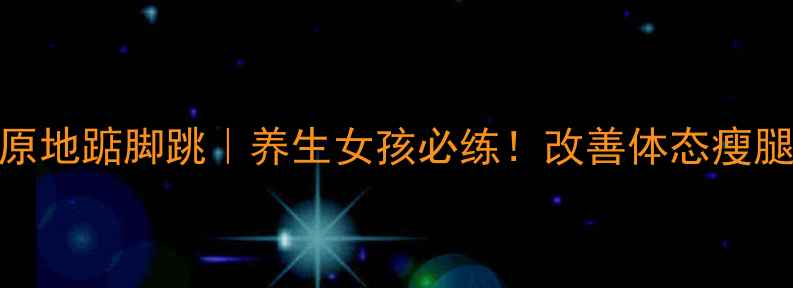 图片 💃每天3分钟原地踮脚跳｜养生女孩必练！改善体态瘦腿提升代谢✨1