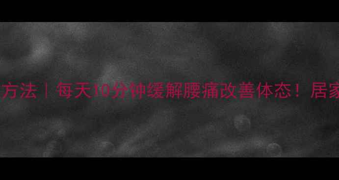 图片 💃🏻✨髂腰肌锻炼方法｜每天10分钟缓解腰痛改善体态！居家健身必看攻略✨1