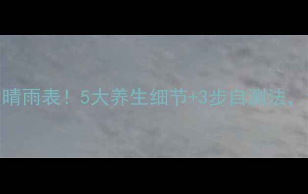 图片 💅指甲是手部健康的晴雨表！5大养生细节+3步自测法，让你指甲强韧有光泽