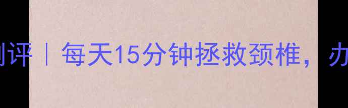 图片 💆♀️中脉护颈带真实测评｜每天15分钟拯救颈椎，办公室养生神器大公开🔥2