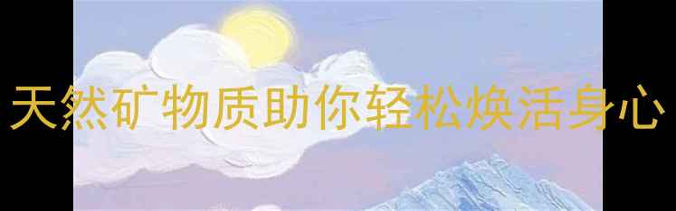 图片 💆♀️硫酸镁粉养生秘籍｜天然矿物质助你轻松焕活身心（附科学配比+懒人教程）2