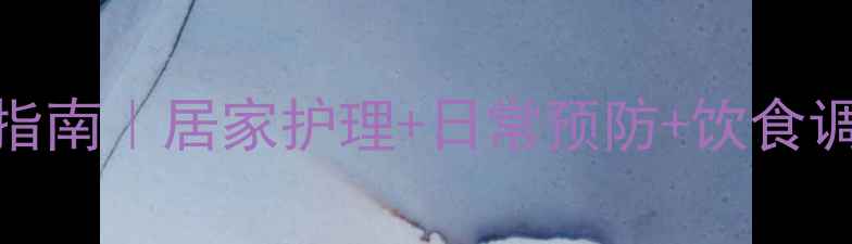 图片 💆♀️颈椎+后背疼痛自救指南｜居家护理+日常预防+饮食调理全攻略（附动作图解）2