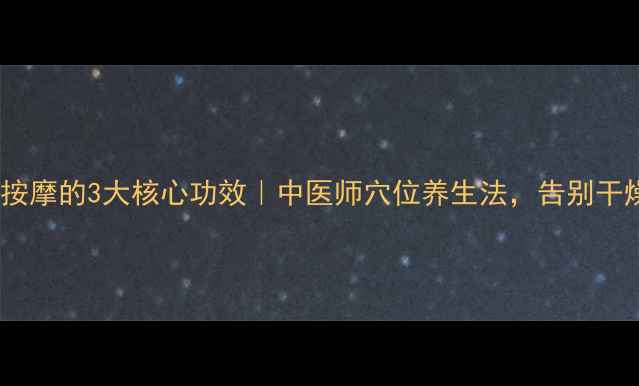 图片 💆♀️🌿极泉按摩的3大核心功效｜中医师穴位养生法，告别干燥粗糙暗沉肌1