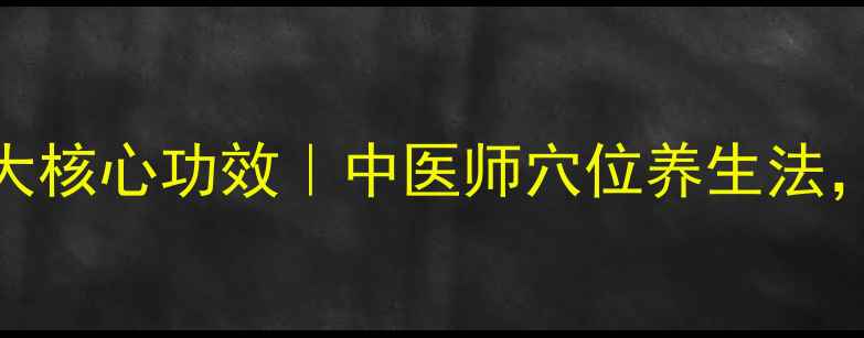 图片 💆♀️🌿极泉按摩的3大核心功效｜中医师穴位养生法，告别干燥粗糙暗沉肌2