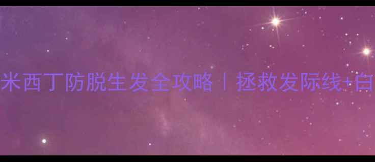 图片 💇♀️亲测有效！西米西丁防脱生发全攻略｜拯救发际线+白发转黑｜附正确用法