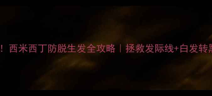 图片 💇♀️亲测有效！西米西丁防脱生发全攻略｜拯救发际线+白发转黑｜附正确用法2