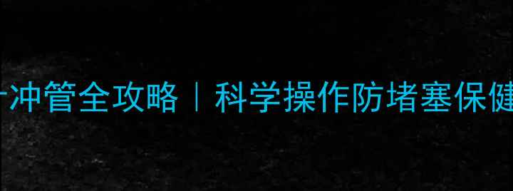 图片 💉✨居家护理必备｜留置针冲管全攻略｜科学操作防堵塞保健康✅术后输液人群必看！2