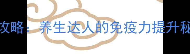 图片 💉免疫球蛋白注射全攻略：养生达人的免疫力提升秘籍，这样打才有效！