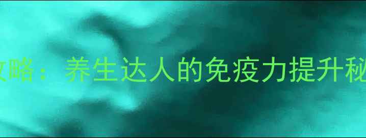 图片 💉免疫球蛋白注射全攻略：养生达人的免疫力提升秘籍，这样打才有效！1