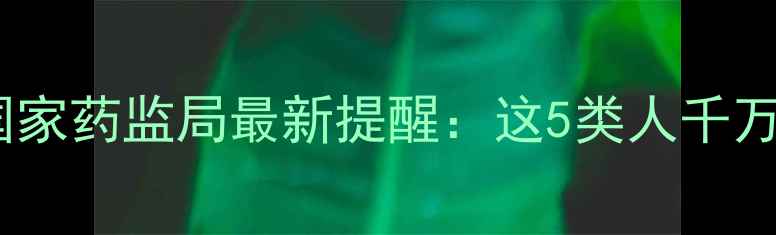 图片 💉玻尿酸注射避坑指南｜国家药监局最新提醒：这5类人千万别打！附安全注射全攻略1