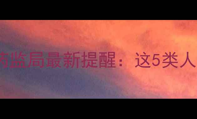 图片 💉玻尿酸注射避坑指南｜国家药监局最新提醒：这5类人千万别打！附安全注射全攻略2