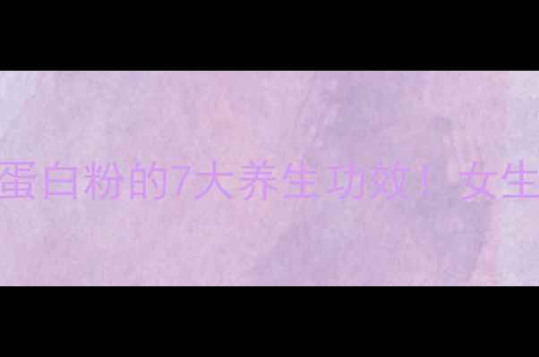 图片 💊✨大豆肽蛋白粉的7大养生功效！女生必看！💪🌱