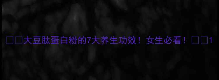 图片 💊✨大豆肽蛋白粉的7大养生功效！女生必看！💪🌱1