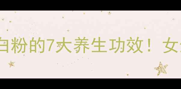 图片 💊✨大豆肽蛋白粉的7大养生功效！女生必看！💪🌱2