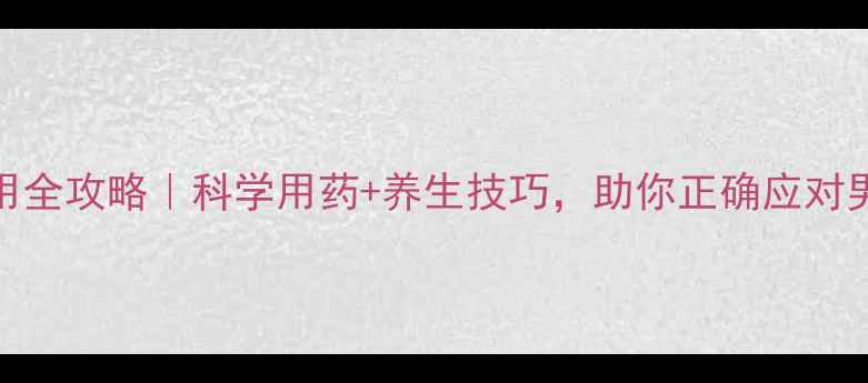 图片 💊万艾可服用全攻略｜科学用药+养生技巧，助你正确应对男性健康问题