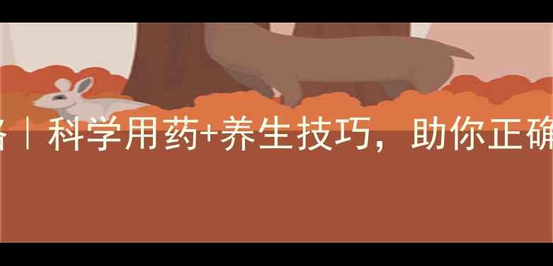 图片 💊万艾可服用全攻略｜科学用药+养生技巧，助你正确应对男性健康问题1