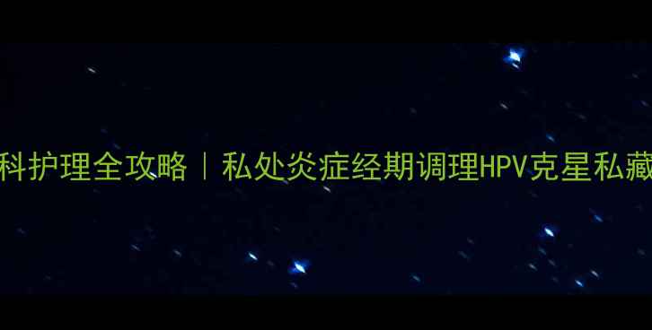 图片 💊云南白药妇科护理全攻略｜私处炎症经期调理HPV克星私藏用法大公开🌿