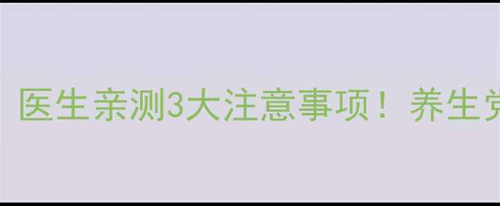 图片 💊伲福达副作用真实测评｜医生亲测3大注意事项！养生党必看的安全用药指南⚠️