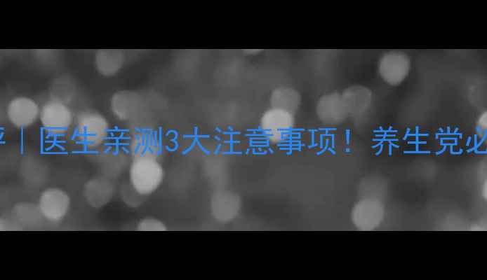 图片 💊伲福达副作用真实测评｜医生亲测3大注意事项！养生党必看的安全用药指南⚠️1