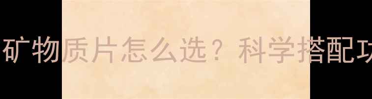 图片 💊养生党必看！维生素矿物质片怎么选？科学搭配功效翻倍，附避坑指南1