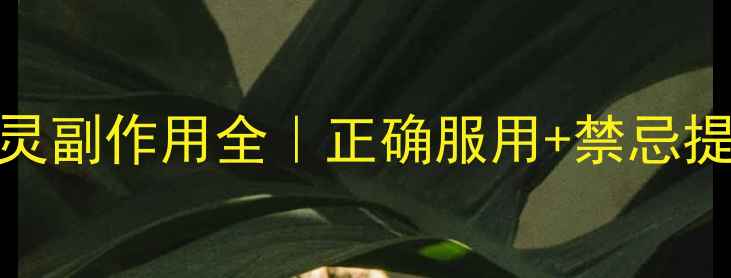 图片 💊养生必看！迈之灵副作用全｜正确服用+禁忌提醒，守护血管健康