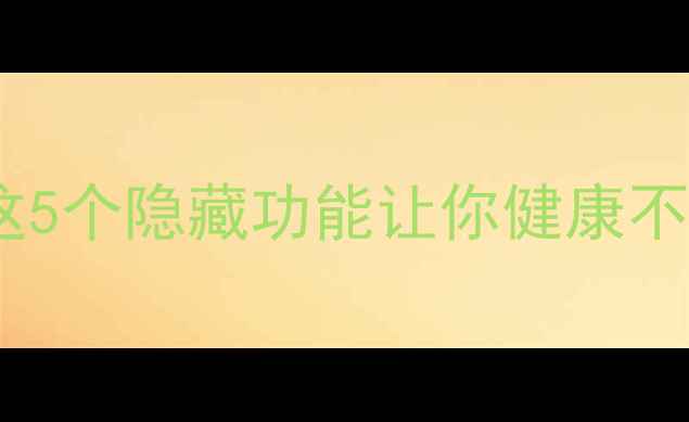 图片 💊医疗卡如何助力养生？这5个隐藏功能让你健康不踩坑｜附保姆级使用攻略1