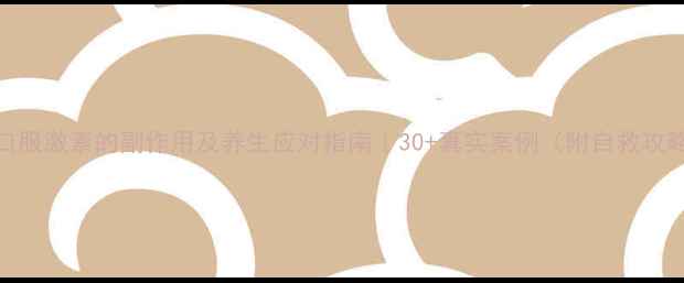 图片 💊口服激素的副作用及养生应对指南｜30+真实案例（附自救攻略）