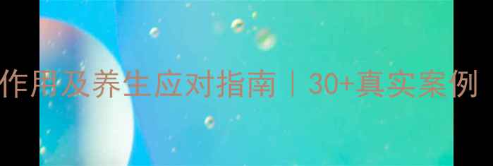 图片 💊口服激素的副作用及养生应对指南｜30+真实案例（附自救攻略）2