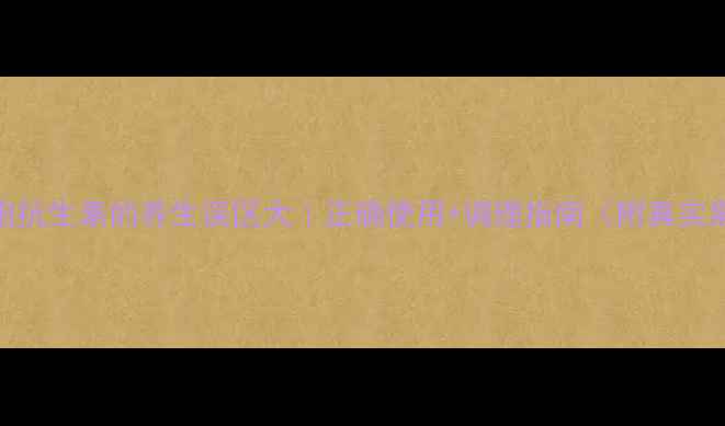 图片 💊头孢抗生素的养生误区大｜正确使用+调理指南（附真实案例）