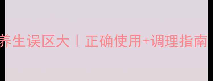 图片 💊头孢抗生素的养生误区大｜正确使用+调理指南（附真实案例）1