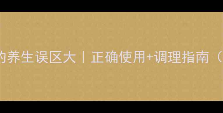 图片 💊头孢抗生素的养生误区大｜正确使用+调理指南（附真实案例）2