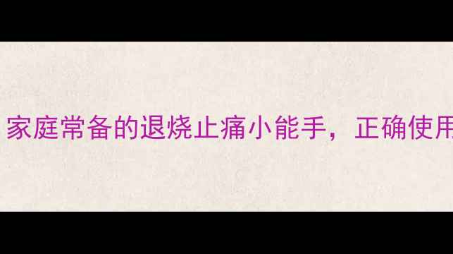 图片 💊布洛芬颗粒：家庭常备的退烧止痛小能手，正确使用指南大公开！1