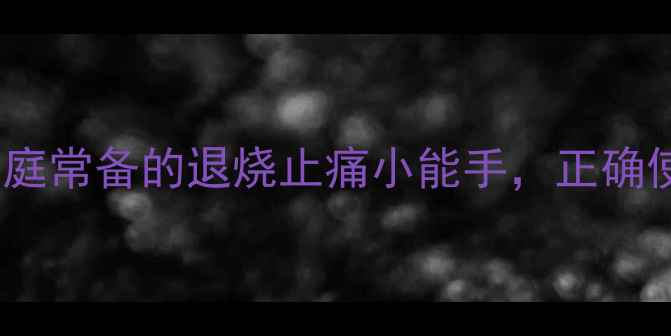 图片 💊布洛芬颗粒：家庭常备的退烧止痛小能手，正确使用指南大公开！2