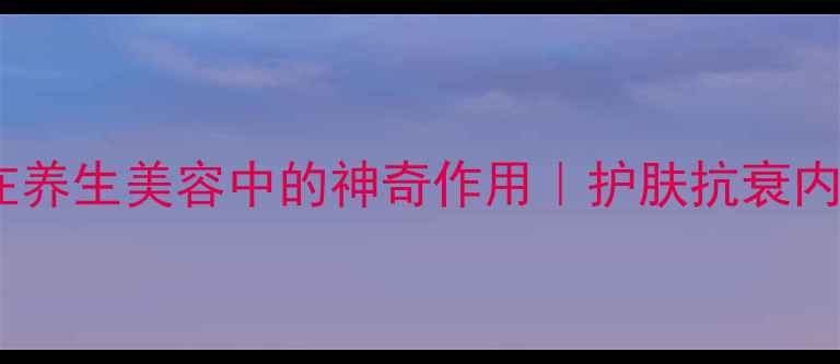 图片 💊氢氟酸在养生美容中的神奇作用｜护肤抗衰内调全攻略2