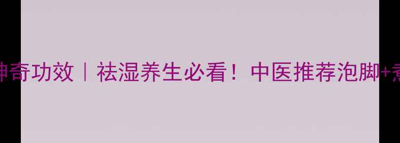 图片 💊泽泻的10个神奇功效｜祛湿养生必看！中医推荐泡脚+煮水黄金搭配🌿