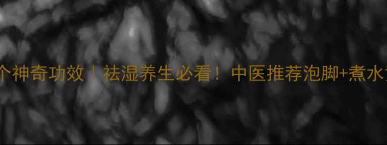 图片 💊泽泻的10个神奇功效｜祛湿养生必看！中医推荐泡脚+煮水黄金搭配🌿1