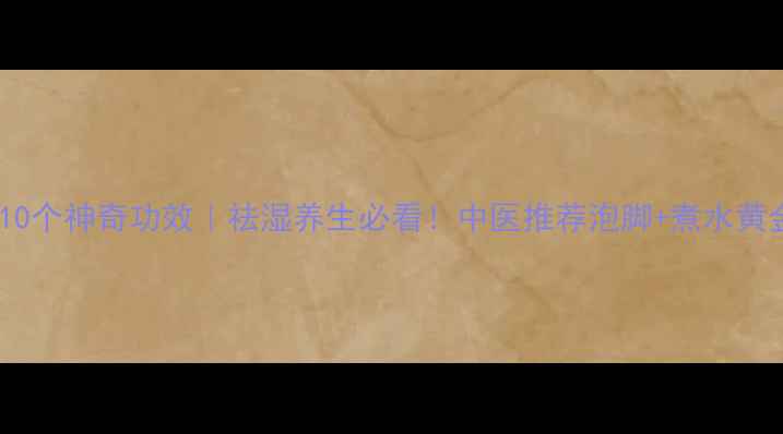 图片 💊泽泻的10个神奇功效｜祛湿养生必看！中医推荐泡脚+煮水黄金搭配🌿2