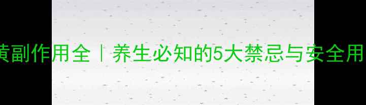 图片 💊洋地黄副作用全｜养生必知的5大禁忌与安全用药指南2