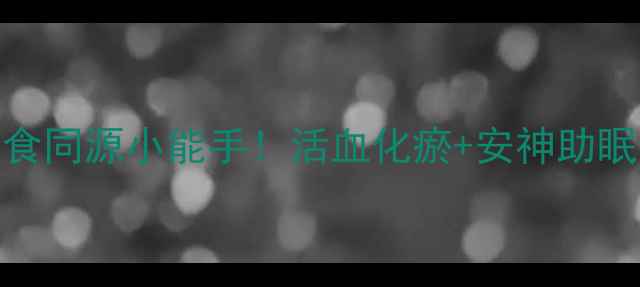 图片 💊玄胡养生全攻略｜药食同源小能手！活血化瘀+安神助眠的宝藏药材怎么吃？🌿