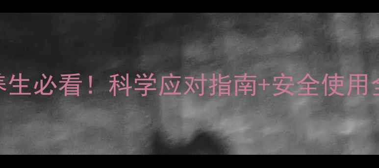 图片 💊碳酸锂片副作用｜养生必看！科学应对指南+安全使用全攻略（附饮食禁忌）