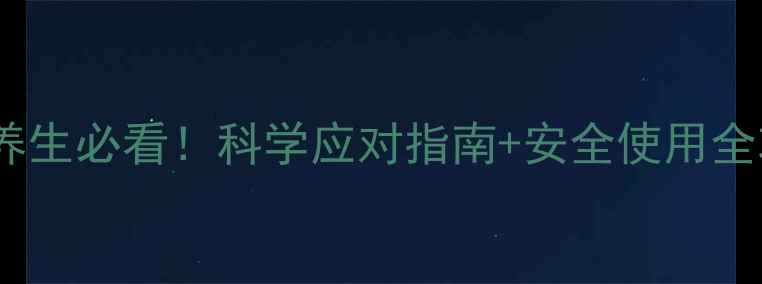 图片 💊碳酸锂片副作用｜养生必看！科学应对指南+安全使用全攻略（附饮食禁忌）1