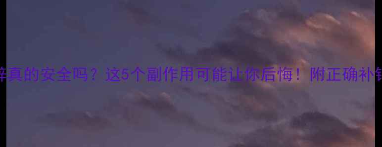 图片 💊补锌真的安全吗？这5个副作用可能让你后悔！附正确补锌指南