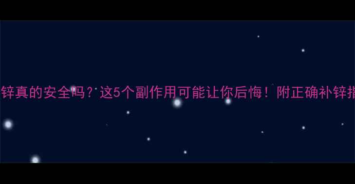 图片 💊补锌真的安全吗？这5个副作用可能让你后悔！附正确补锌指南2