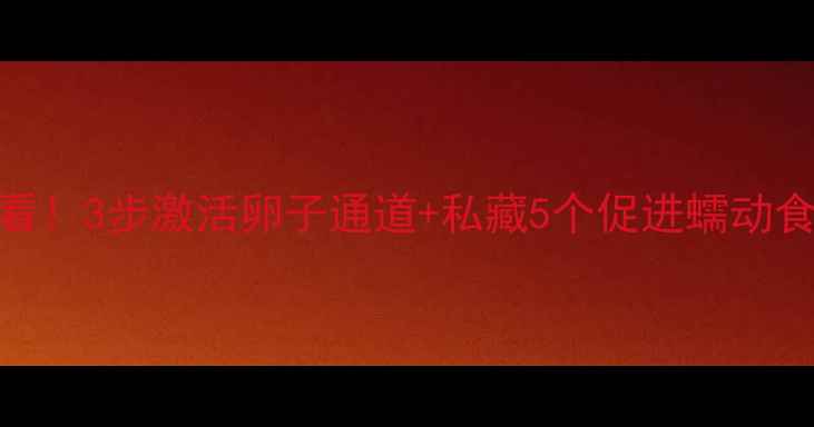 图片 💊输卵管堵塞调理必看！3步激活卵子通道+私藏5个促进蠕动食谱，备孕姐妹收藏！