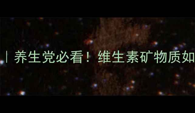 图片 💊金施尔康功效全｜养生党必看！维生素矿物质如何科学搭配更健康