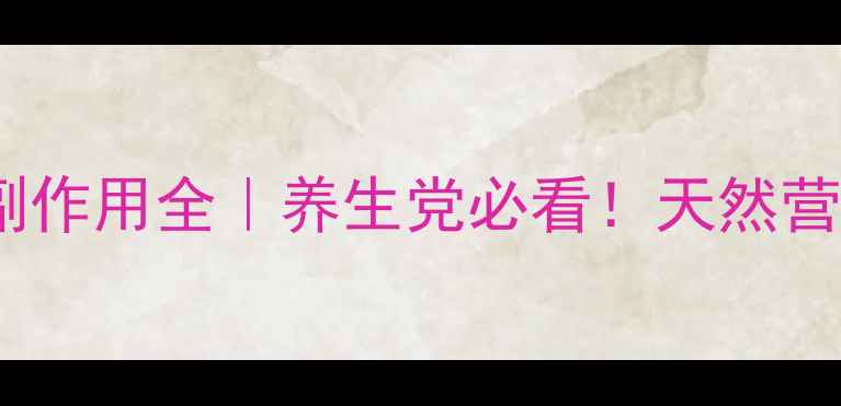 图片 💊震惊！腐植酸钠片副作用全｜养生党必看！天然营养剂真的安全吗？🌿2