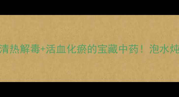 图片 💊鸡血花养生全攻略清热解毒+活血化瘀的宝藏中药！泡水炖汤外敷方法大公开🌿