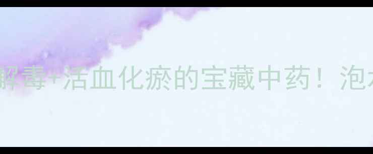 图片 💊鸡血花养生全攻略清热解毒+活血化瘀的宝藏中药！泡水炖汤外敷方法大公开🌿1