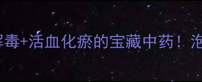 图片 💊鸡血花养生全攻略清热解毒+活血化瘀的宝藏中药！泡水炖汤外敷方法大公开🌿2