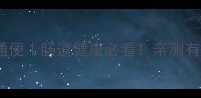 图片 💊麻仁药润肠通便｜肠道健康必看！亲测有效的养生秘方2